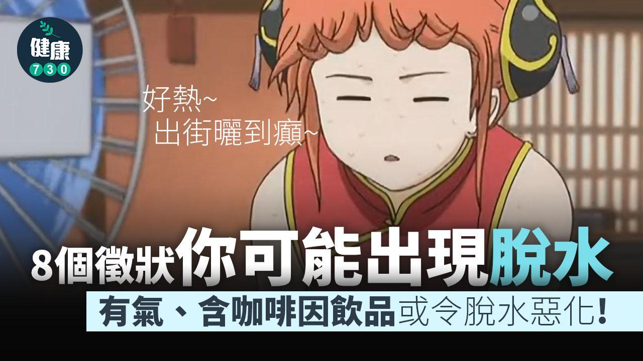 脫水症狀｜頭痛抽筋等問題 小孩長者高危