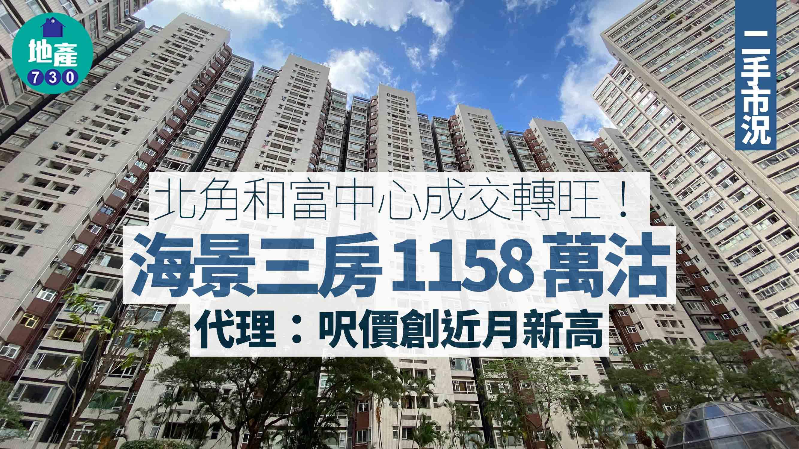 北角和富中心成交轉旺 海景三房1158萬沽 代理：呎價創近月新高｜二手市況