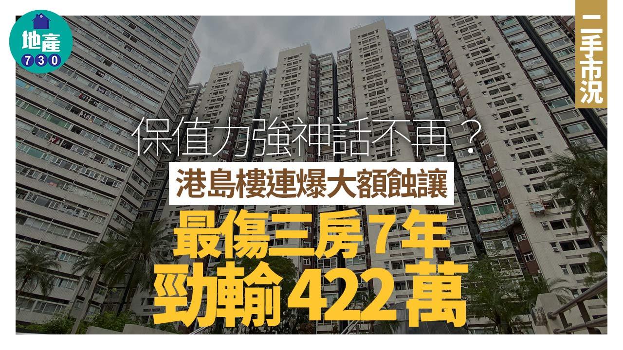 保值力強神話不再？港島樓連爆大額蝕讓 三房7年勁輸422萬｜二手市況
