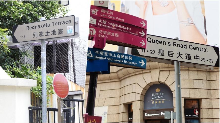 列拿士地臺英文翻譯擺烏龍　女王大道誤譯皇后大道｜香港街道故事