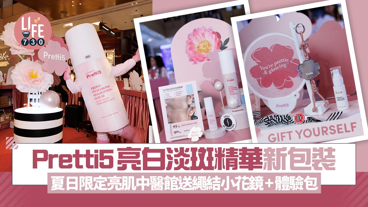 Pretti5牡丹煥光亮白淡斑精華新包裝 夏日亮肌中醫館送繩結小花鏡+體驗包 