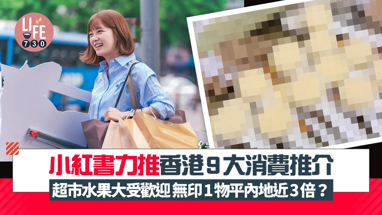 網上熱話｜小紅書力推香港9大消費推介 超市水果原來極受歡迎？