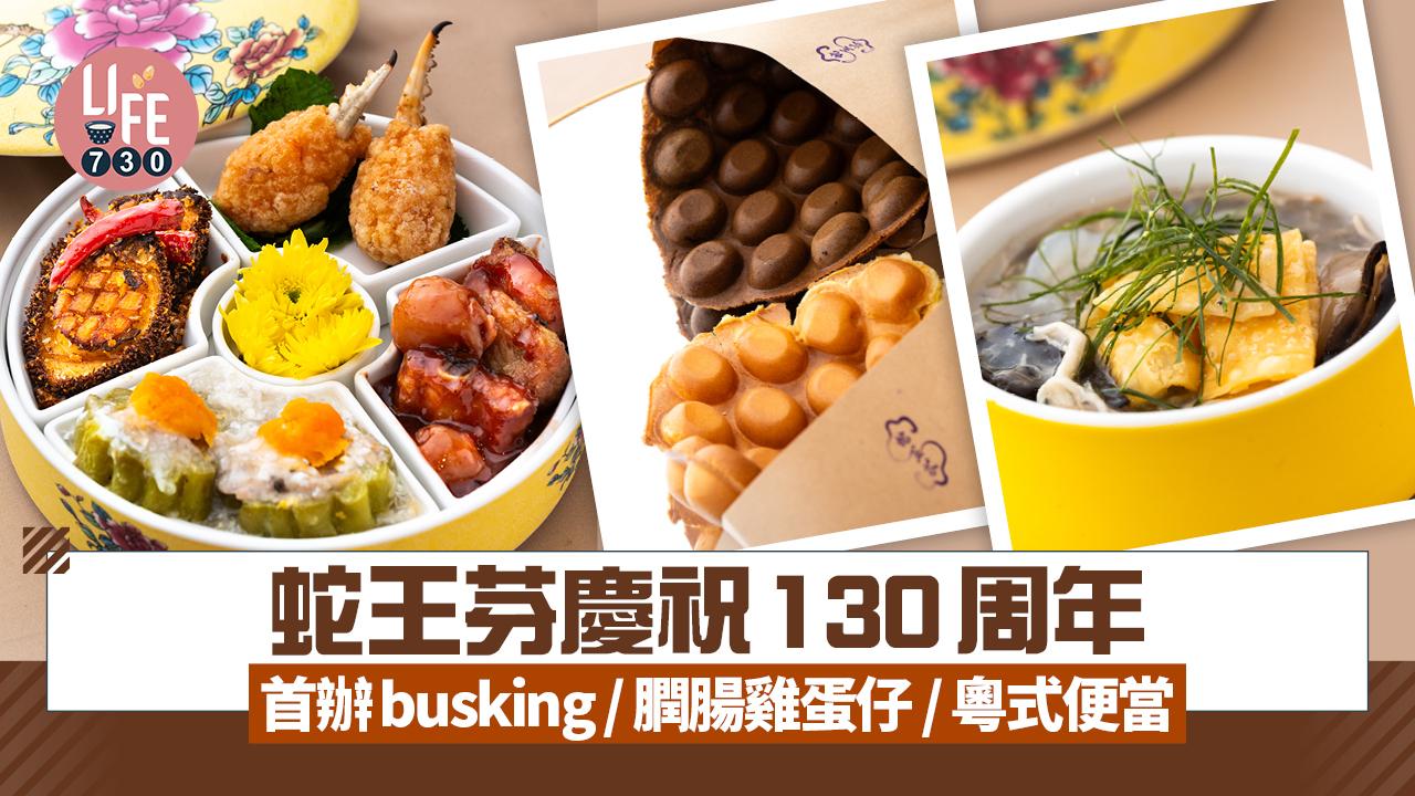 中環美食｜蛇王芬慶祝130周年 首辦busking/膶腸雞蛋仔/粵式便當