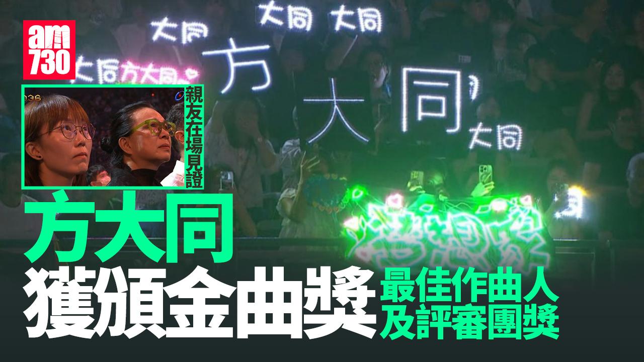 台灣金曲獎｜方大同獲頒發兩大獎項母親到場見證 魏如萱獻唱《十分鐘的戀愛》致敬大S