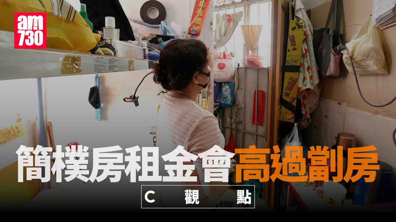 簡樸房租金會高過劏房