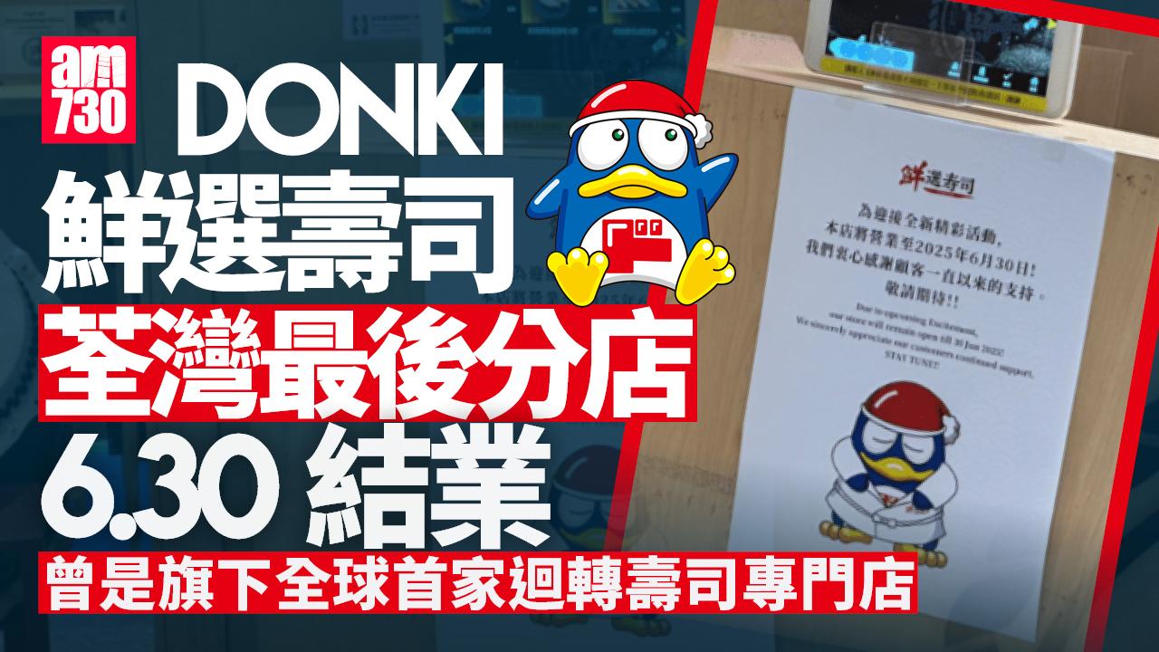 結業潮｜DONKI鮮選壽司最後分店6.30結業　曾是旗下全球首家迴轉壽司專門店