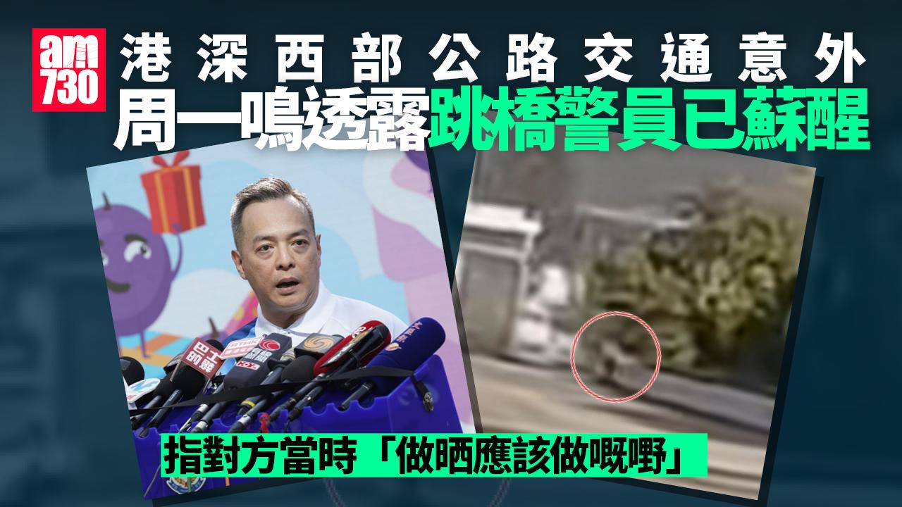 周一鳴：市民的防騙意識有所提升 港深西部公路墮橋警員開始蘇醒