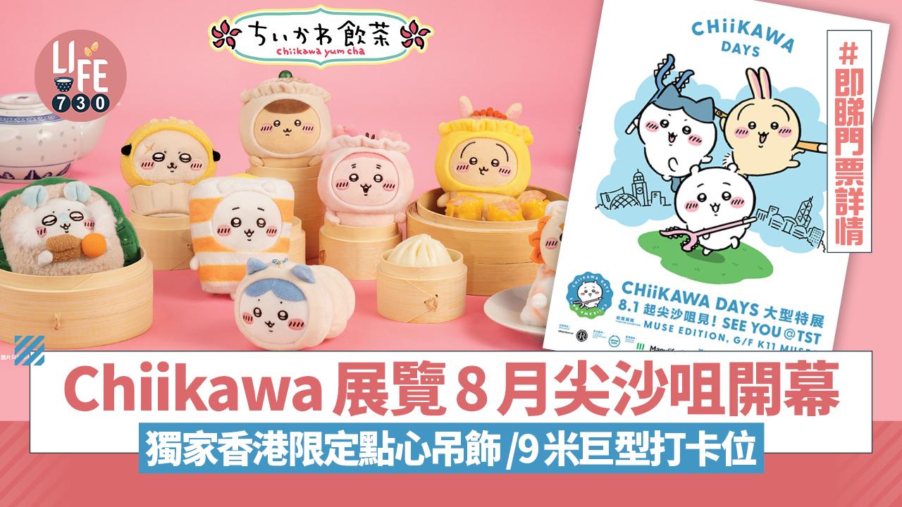 Chiikawa展覽8月尖沙咀開幕 香港限定點心吊飾搶先看！9米巨型打卡位/一文睇門票詳情