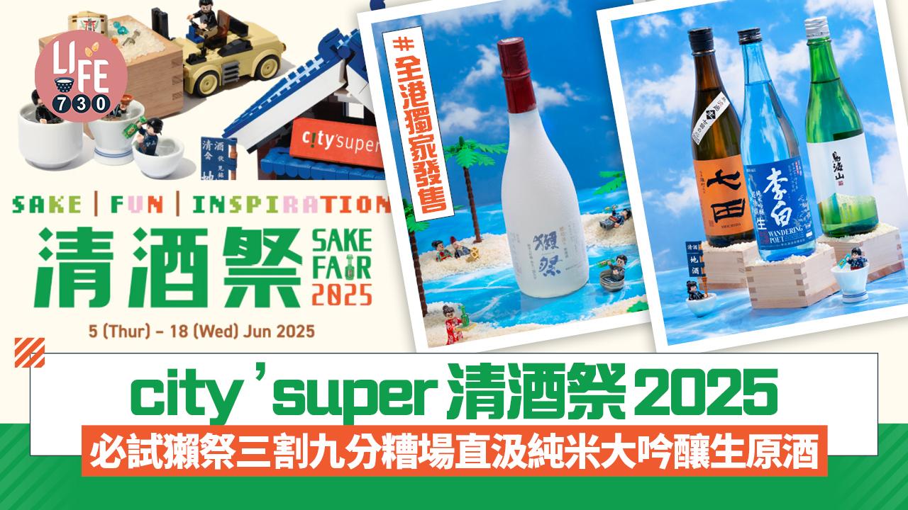 city’super清酒祭2025  必試全港獨家發售獺祭三割九分糟場直汲純米大吟釀無濾過生原酒 