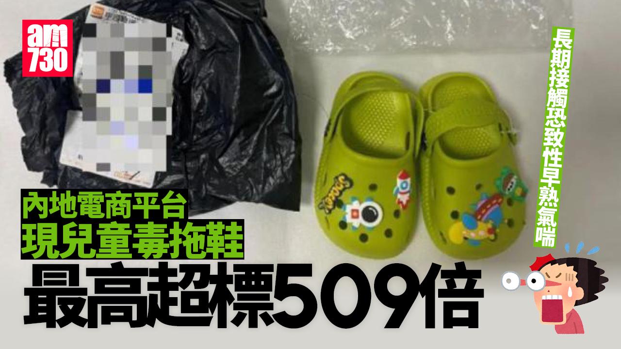 內地電商平台現兒童毒拖鞋　最高超標509倍恐致性早熟氣喘
