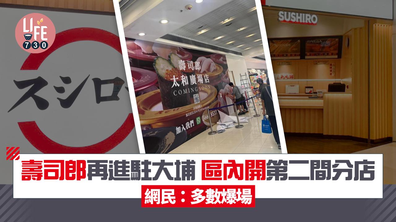 壽司郎再進駐大埔 區內開第二間分店 網民：多數爆場
