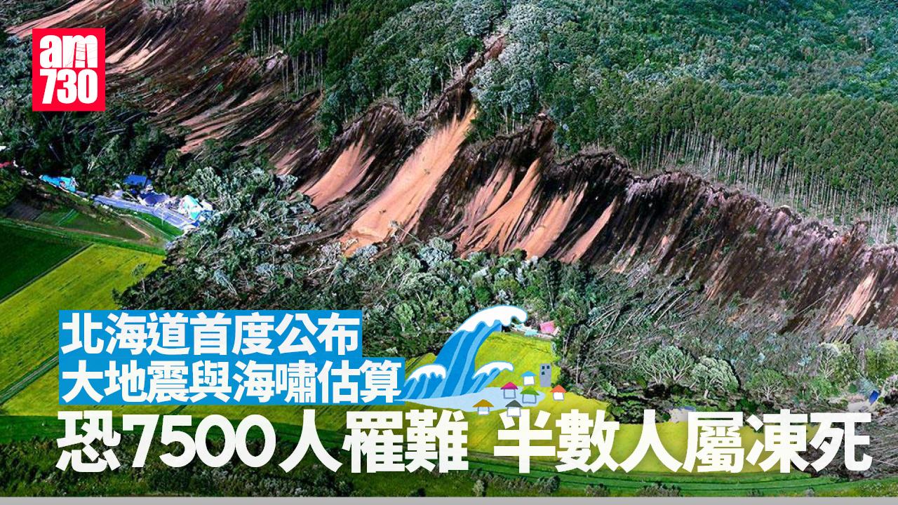 北海道估算大地震與海嘯災損 恐7500人罹難 1.6萬房屋倒塌