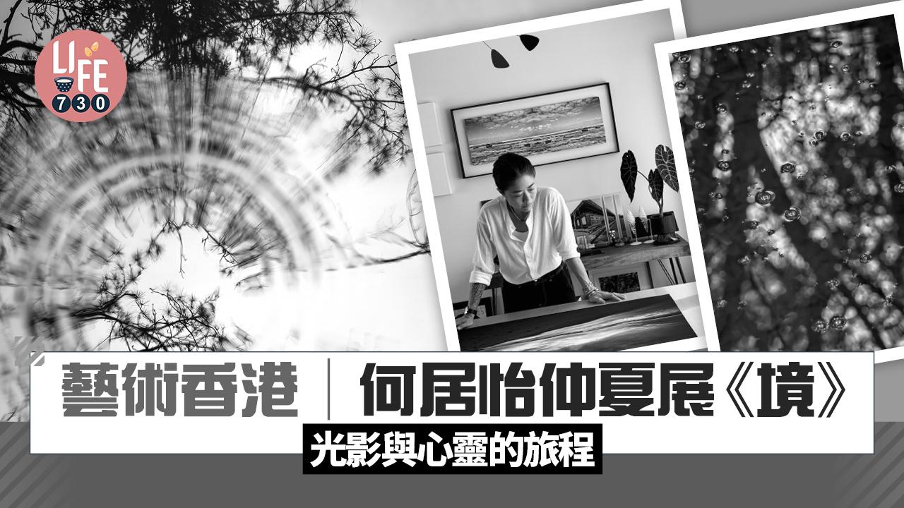 藝術香港︱何居怡仲夏展《境》 光影與心靈的旅程 