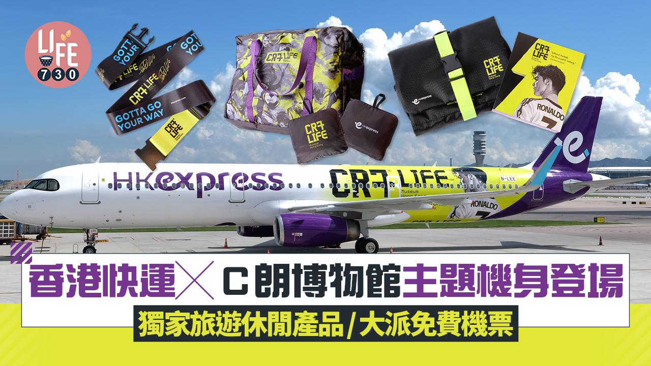 C朗博物館｜香港快運推出CR7主題機身 獨家推出旅遊休閒產品/大派免費機票