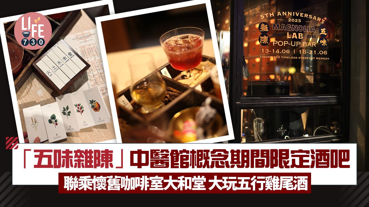  「五味雜陳」中醫館概念期間限定酒吧   聯乘懷舊咖啡室大和堂大玩五行雞尾酒