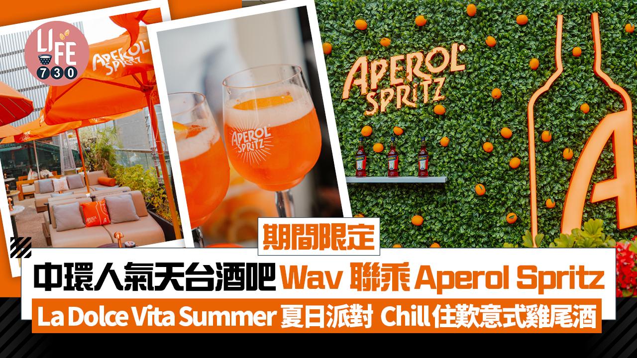 期間限定｜中環超人氣天台酒吧Wav聯乘Aperol Spritz   La Dolce Vita Summer 夏日派對 Chill住歎意式雞尾酒