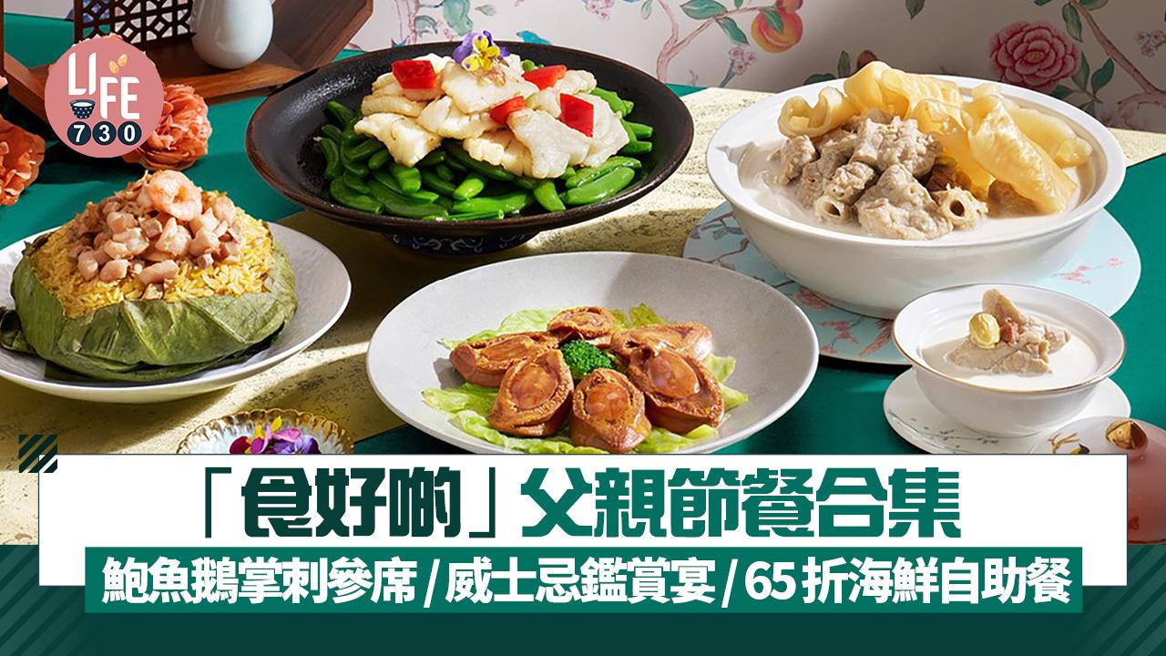父親節2025｜慰勞爸爸「食好啲」合集 鮑魚鵝掌刺參席 / 威士忌鑑賞宴 / 65折海鮮自助餐