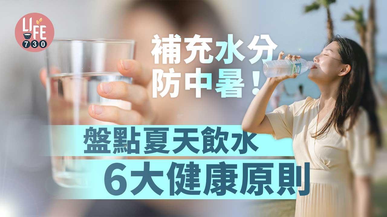 夏天飲水防中暑6大原則 飲得太急唔得？咖啡奶茶唔算（am730製圖）
