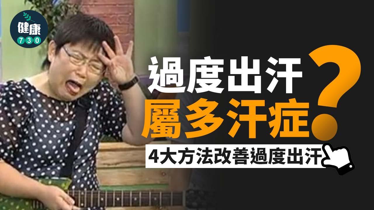 多汗症治療｜夏天出汗好尷尬 分原發性及繼發性（am730製圖）