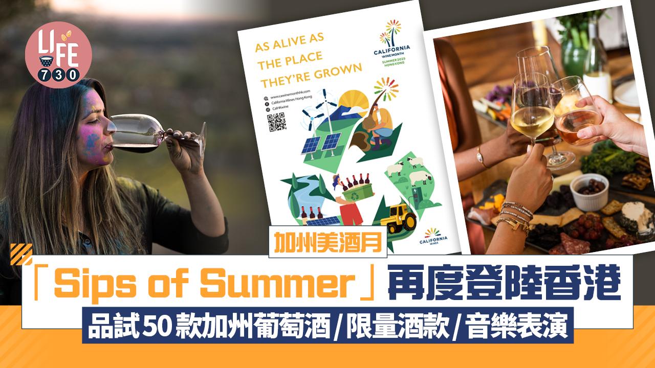 加州美酒月「Sips of Summer」再度登陸香港  品試五十款加州葡萄酒/限量酒款/音樂表演