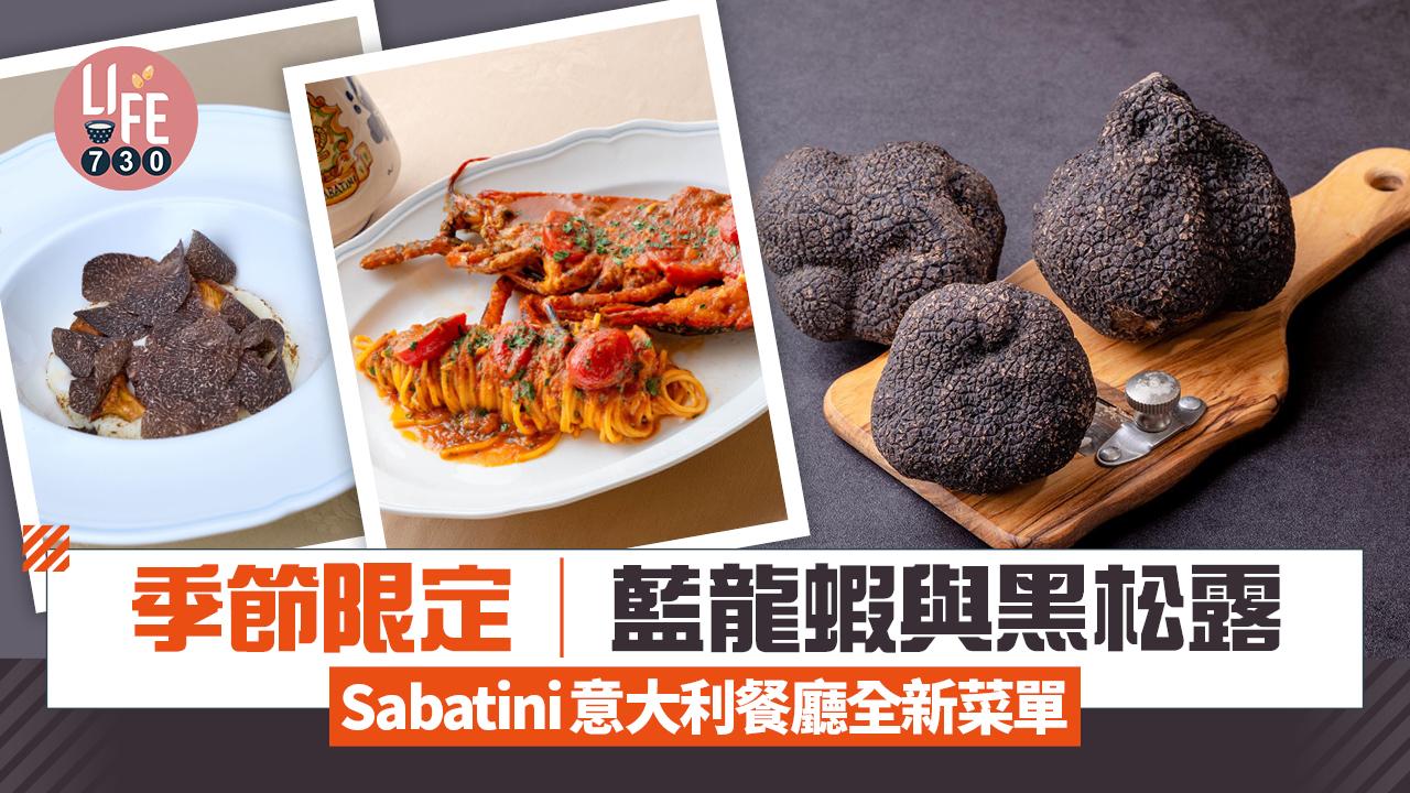 Sabatini意大利餐廳 全新藍龍蝦與黑松露季節限定菜單
