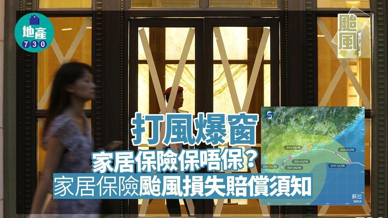 打風爆玻璃窗家居保險有保障嗎？颱風損失賠償須知（am730製圖）