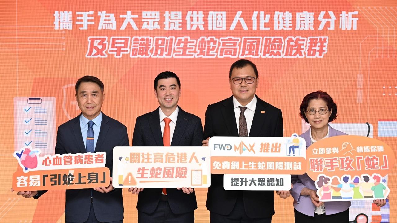 富衛香港、葛蘭素史克、關心您的心合作 推出網上生蛇風險測試