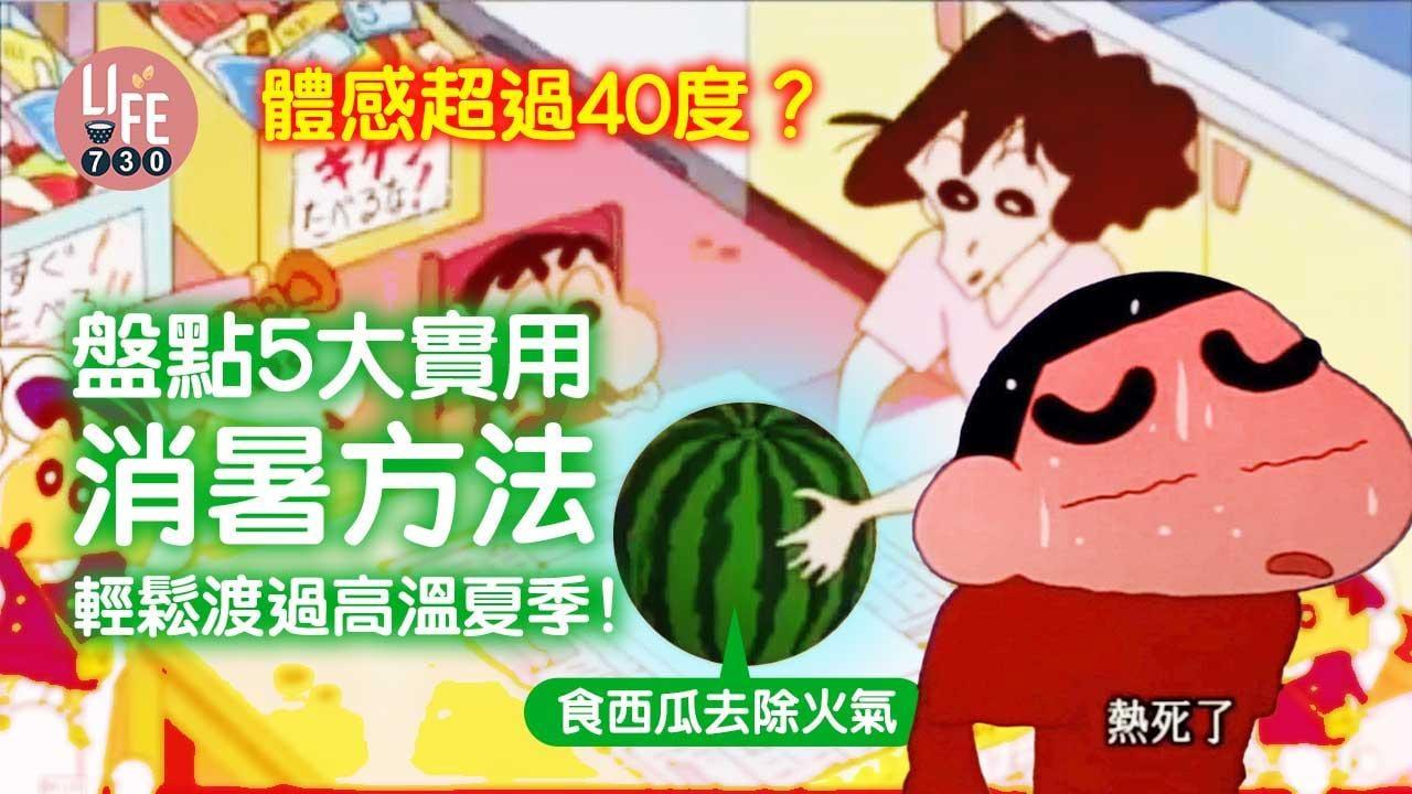 消暑方法｜體感超過40度？　5大實用降溫秘訣渡過夏天