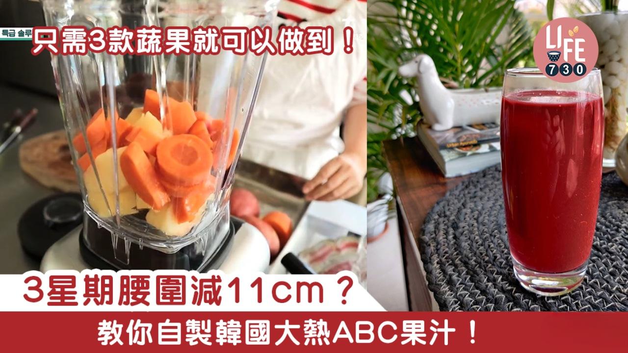ABC果汁食譜｜3星期腰圍減11cm減肥功效超強？（附比例及禁忌）（am730製圖）