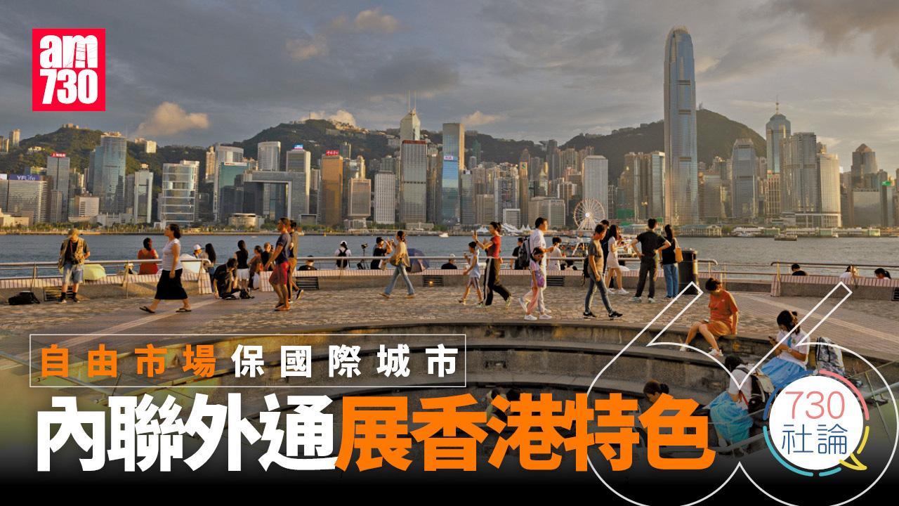 自由市場保國際城市 內聯外通展香港特色