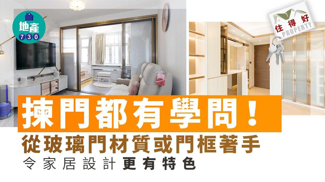 揀門有學問！　從玻璃門材質或門框著手令家居設計更有特色｜住得好