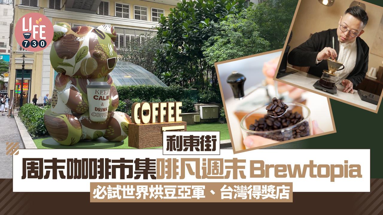 利東街周末咖啡市集　世界烘豆大賽亞軍、台灣店家來港坐鎮
