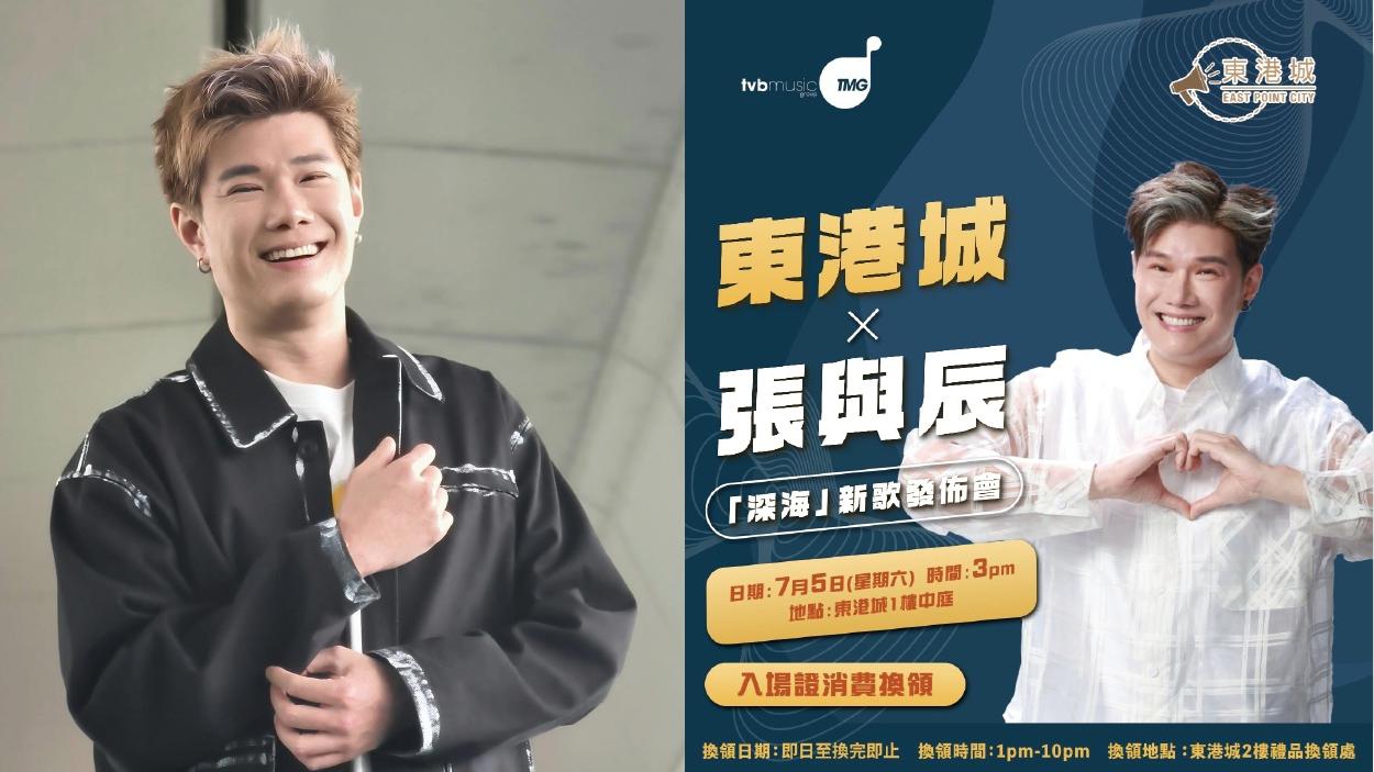 張與辰首支廣東歌《深海》發布會 周六東港城舉行