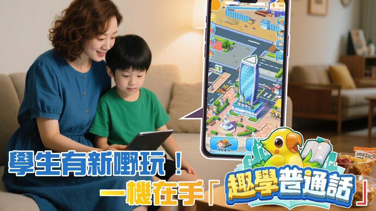 學生有新嘢玩！　一機在手「趣學普通話」