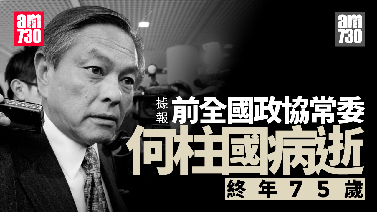 何柱國逝世｜享年75歲 2月自爆患肺癌康復 曾任全國政協常委