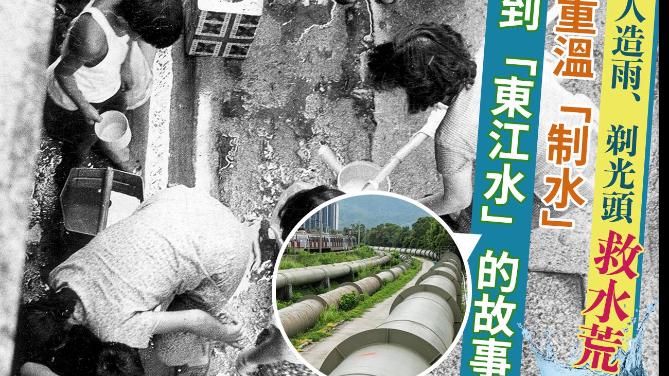 人造雨、剃光頭救水荒？　重溫「制水」到「東江水」 的故事