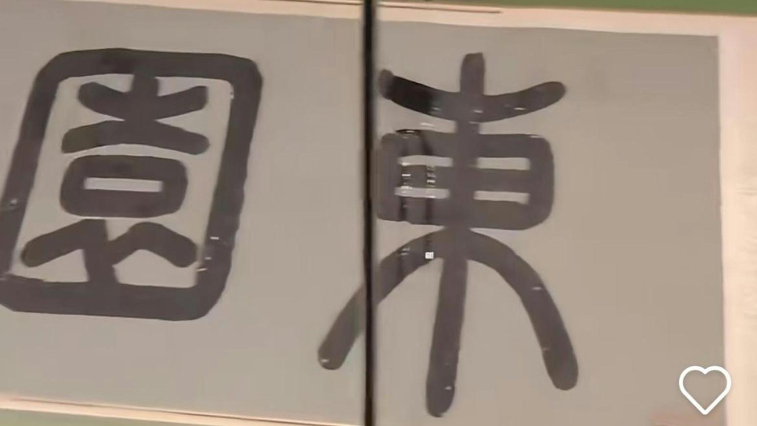 故宮漏水令明代文徵明作品《東園圖》被淋濕　展覽暫時關閉