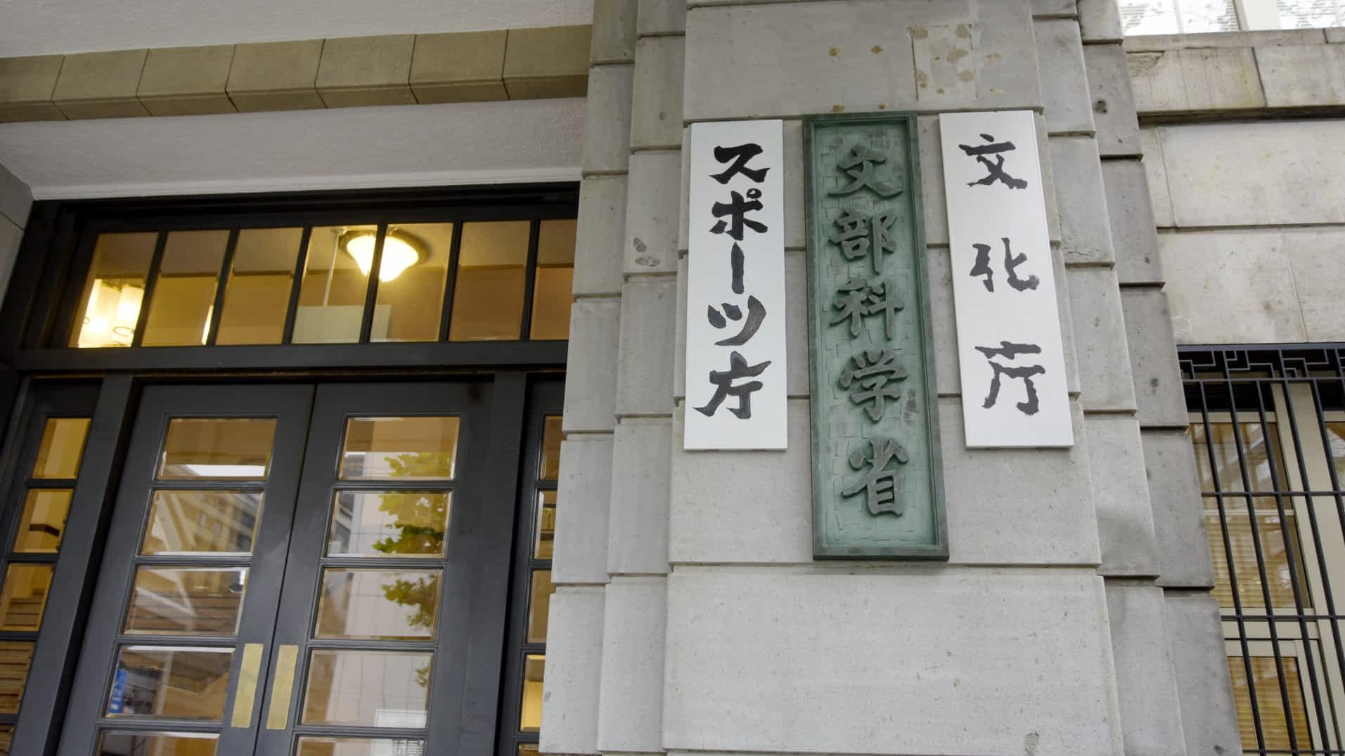 日本文部科學省。(網上圖片)