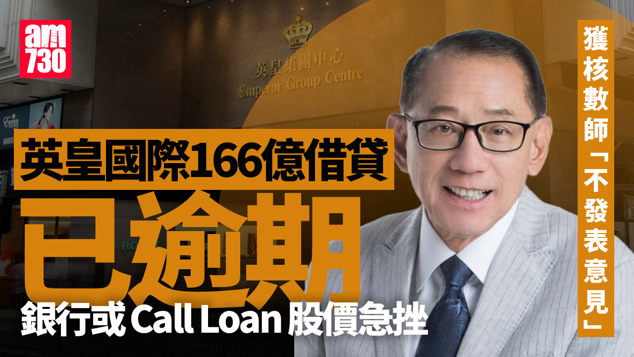 英皇國際逾166億借貸逾期或遭Call Loan　股價半日插逾一成｜港股異動(更新)