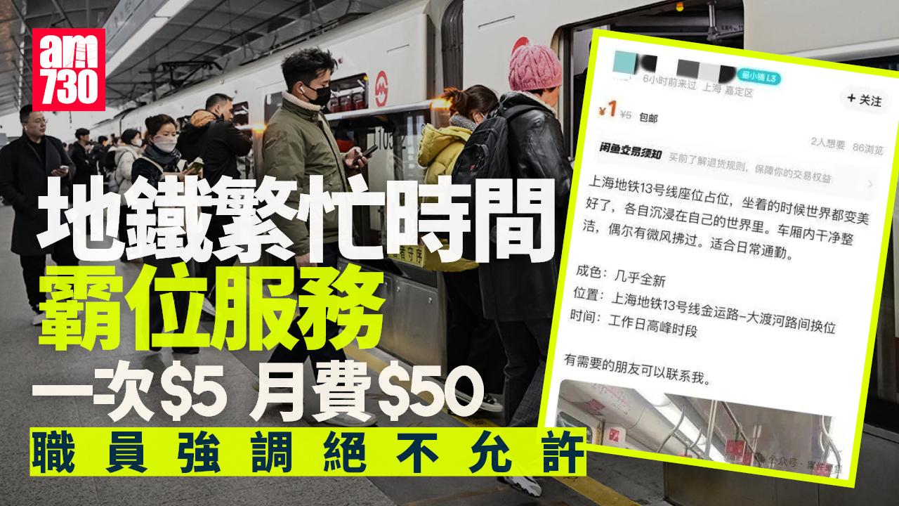 上海地鐵繁忙時間霸位服務一次5元月費50　職員強調絕不允許