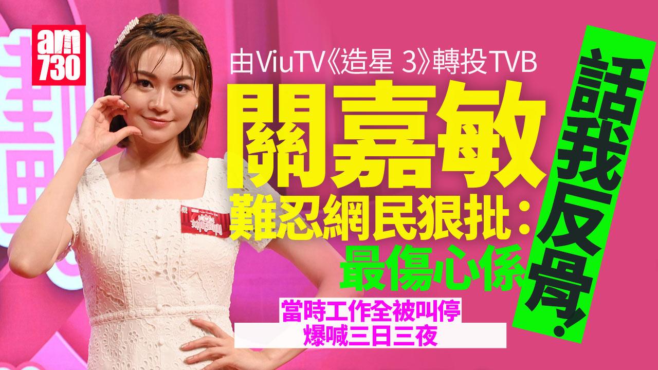 關嘉敏重提《造星3》轉投TVB被鬧反骨：喊咗三日三夜 罕談葉泓聲CY陳宗澤緋聞