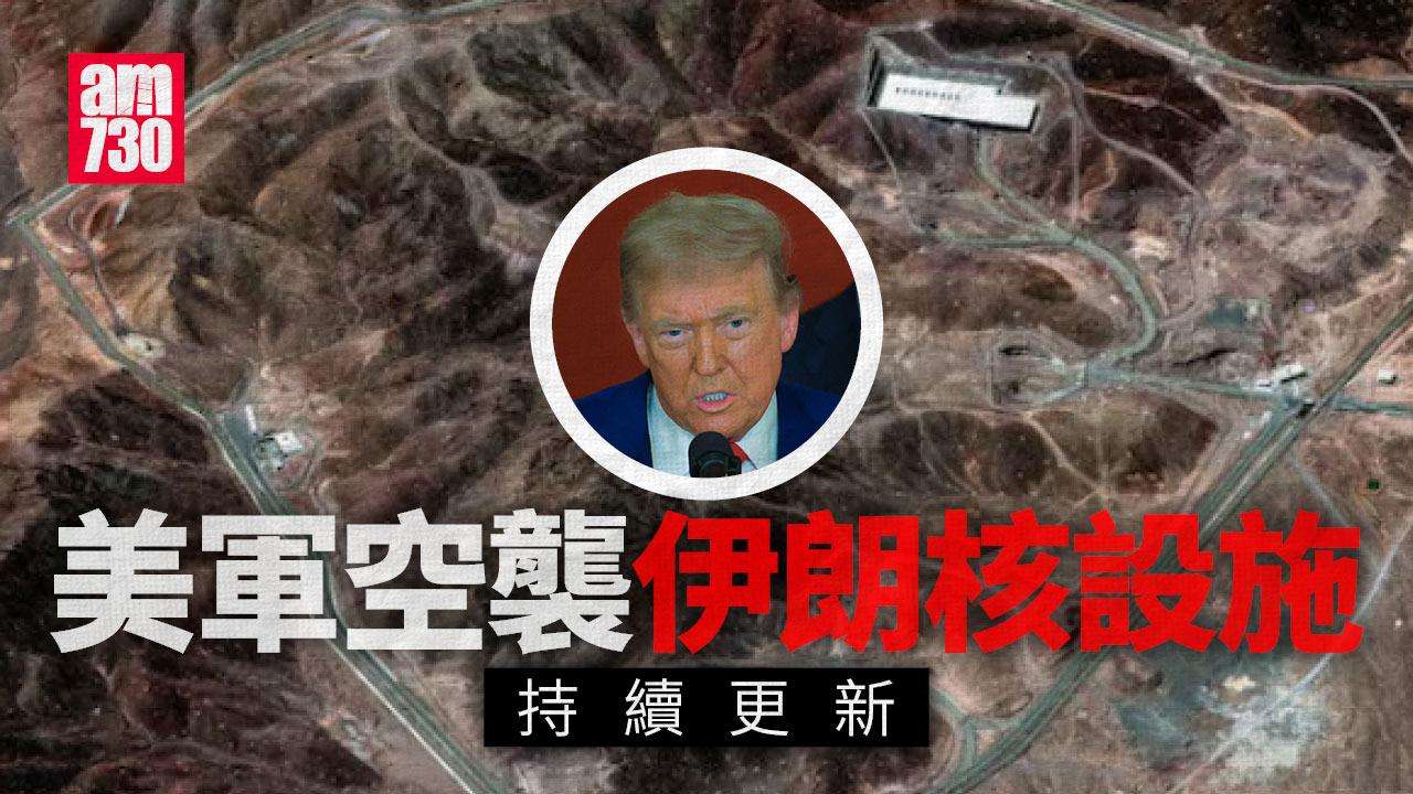 伊朗以色列戰爭｜特朗普稱徹底摧毀伊朗核濃縮設施 　伊朗若不實現和平將遭更強攻擊 (持續更新)