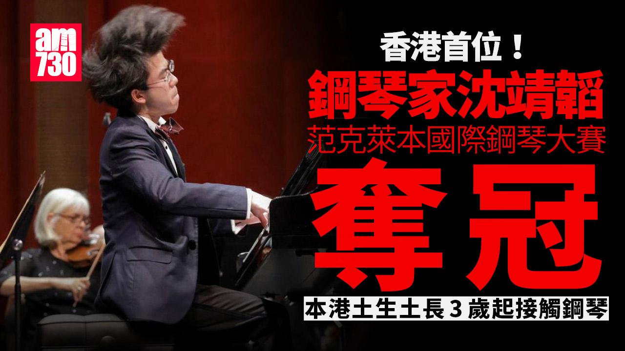 港產鋼琴家沈靖韜范克萊本鋼琴賽奪冠　成首港人贏此獎項　本身有「鋼琴神童」美譽