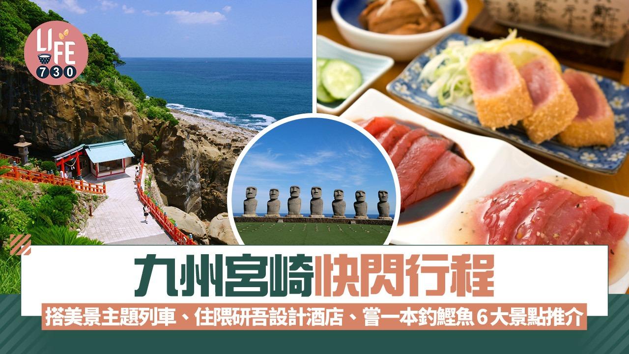 九州宮崎景點｜快閃搭美景主題列車、住隈研吾設計酒店、嘗一本釣鰹魚6大自由行推介