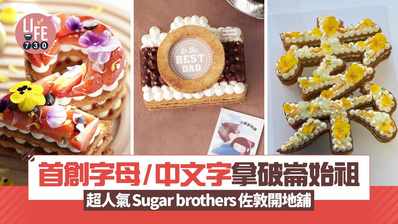首創字母/中文字拿破崙始祖 超人氣Sugar brothers佐敦開地舖