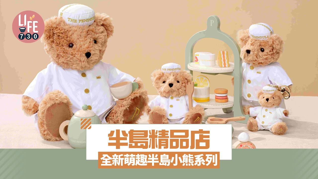 半島精品店全新萌趣半島小熊系列 