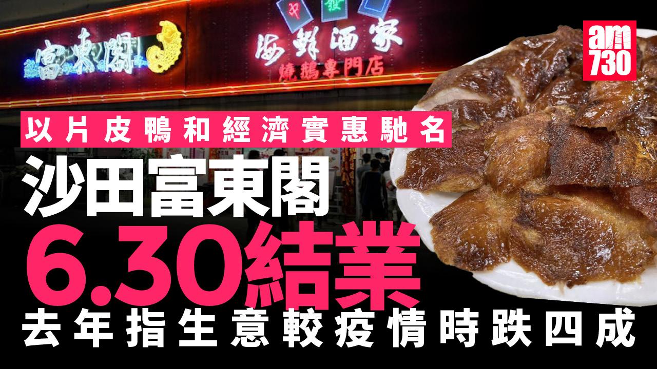 結業潮｜沙田富東閣海鮮酒家6.30結業　以片皮鴨等馳名：今日一別，可能後會無期！