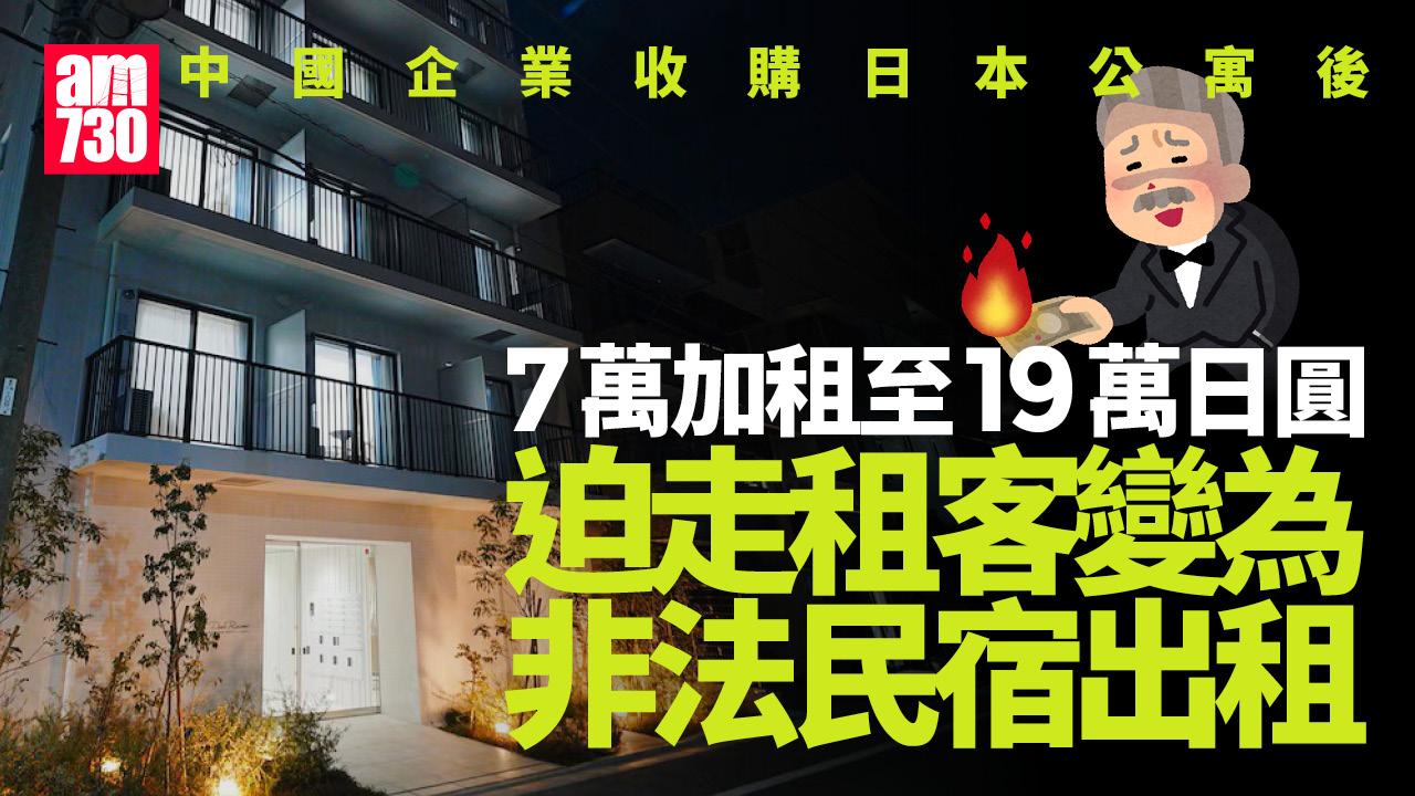 中國企業收購日本公寓加租倍半　迫走租客變非法民宿