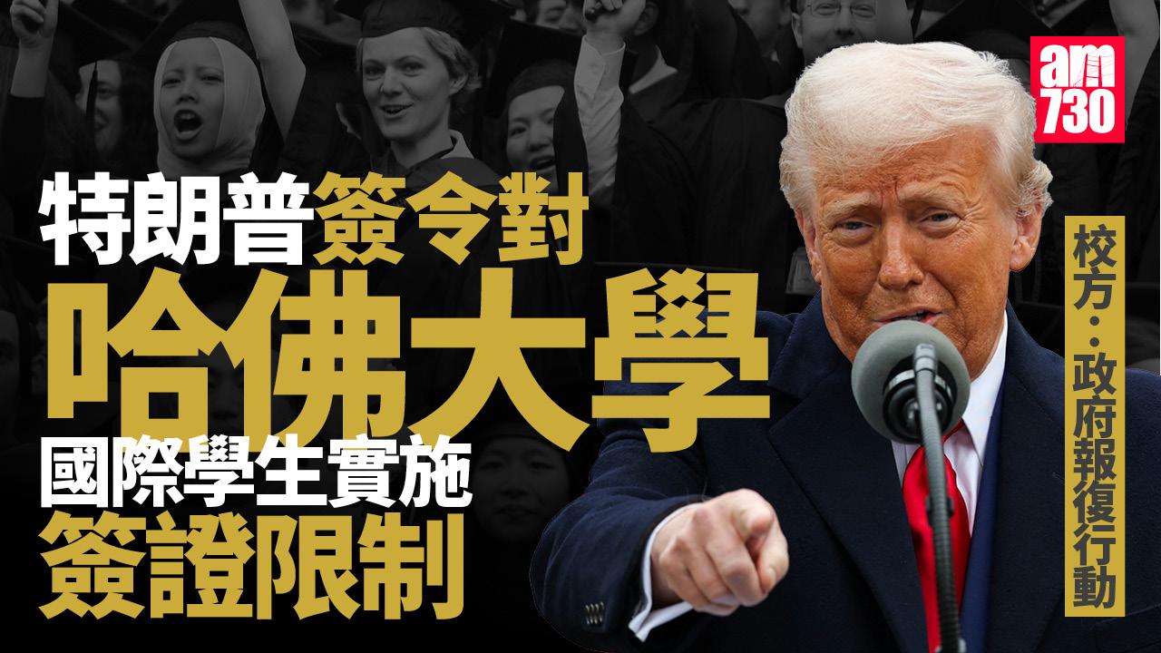 特朗普簽令 對哈佛大學國際學生實施簽證限制