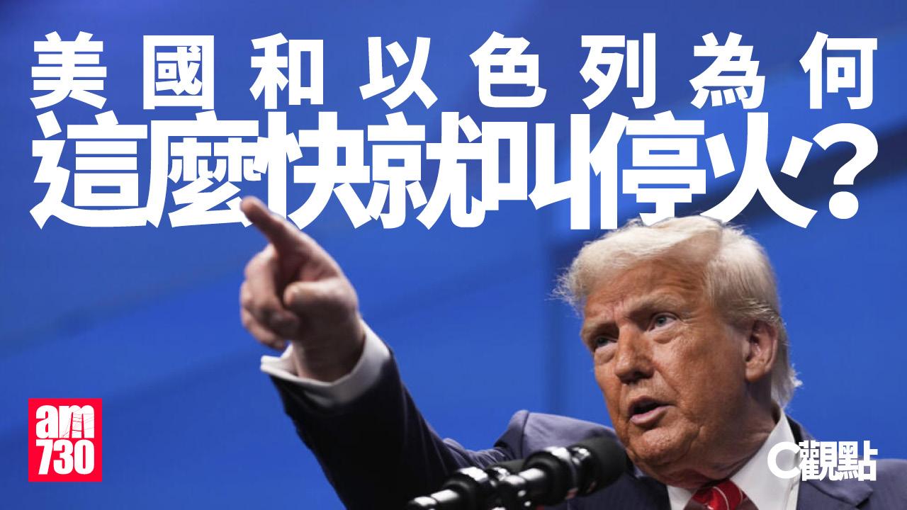 美國和以色列為何這麼快就叫停火？